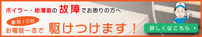 給湯器・ボイラーの修理について