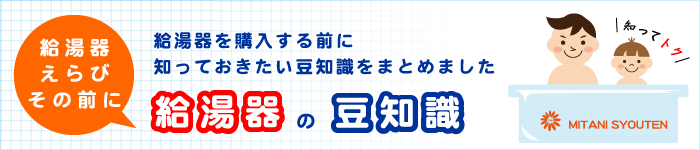 給湯器・エコキュート豆知識