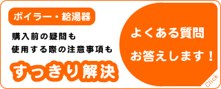 ボイラー給湯器について