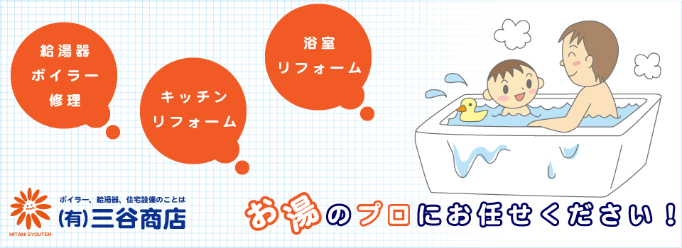 津山市周辺の温水器、ボイラー、エコキュート修理や水漏れなどの水回りのトラブルなら三谷商店へおまかせください