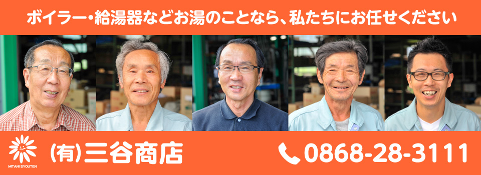 津山市周辺の温水器、ボイラー、エコキュート修理や水漏れなどの水回りのトラブルなら三谷商店へおまかせください